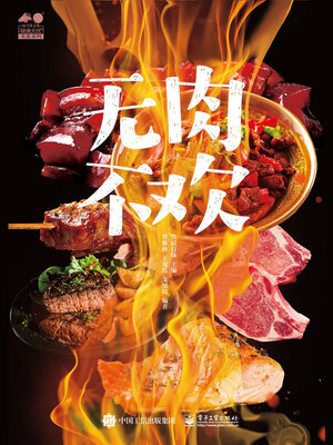 cover image of 无肉不欢